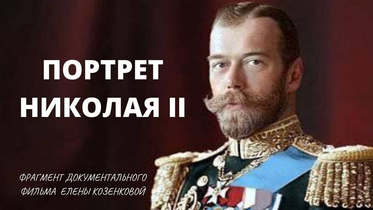 Портрет Царя Николая II.  Романовы. Верую.  @Елена Козенкова