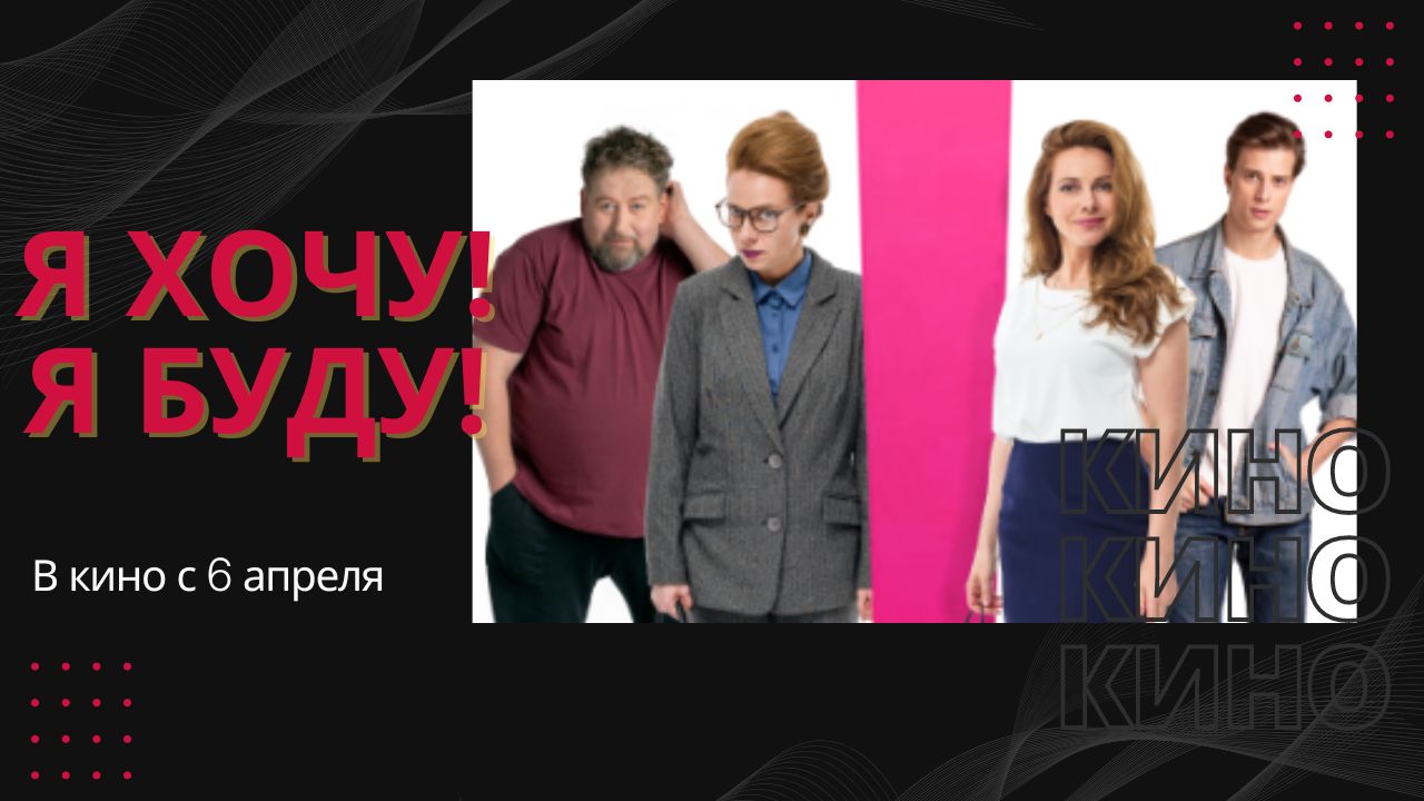 Я хочу! Я буду!? Трейлер ?Уже в кино
