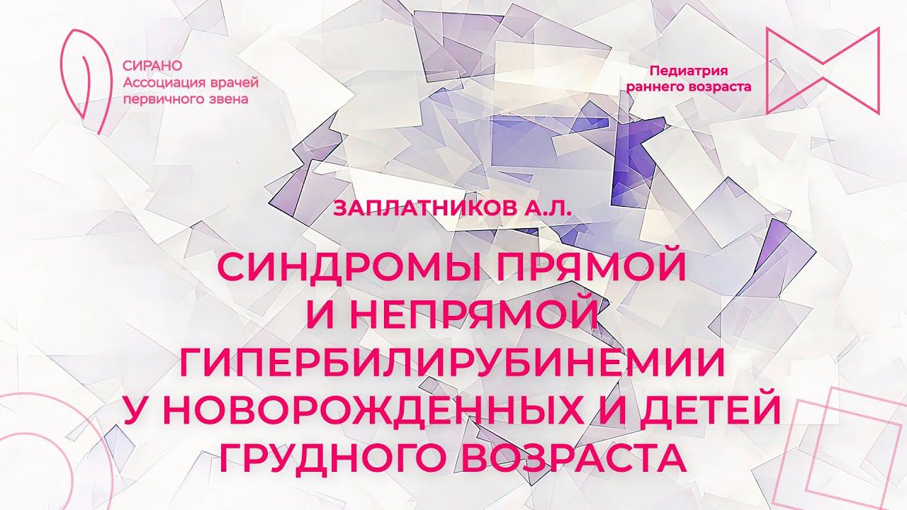 14.04.24 17:30 Синдромы прямой и непрямой гипербилирубинемии у новорожденных