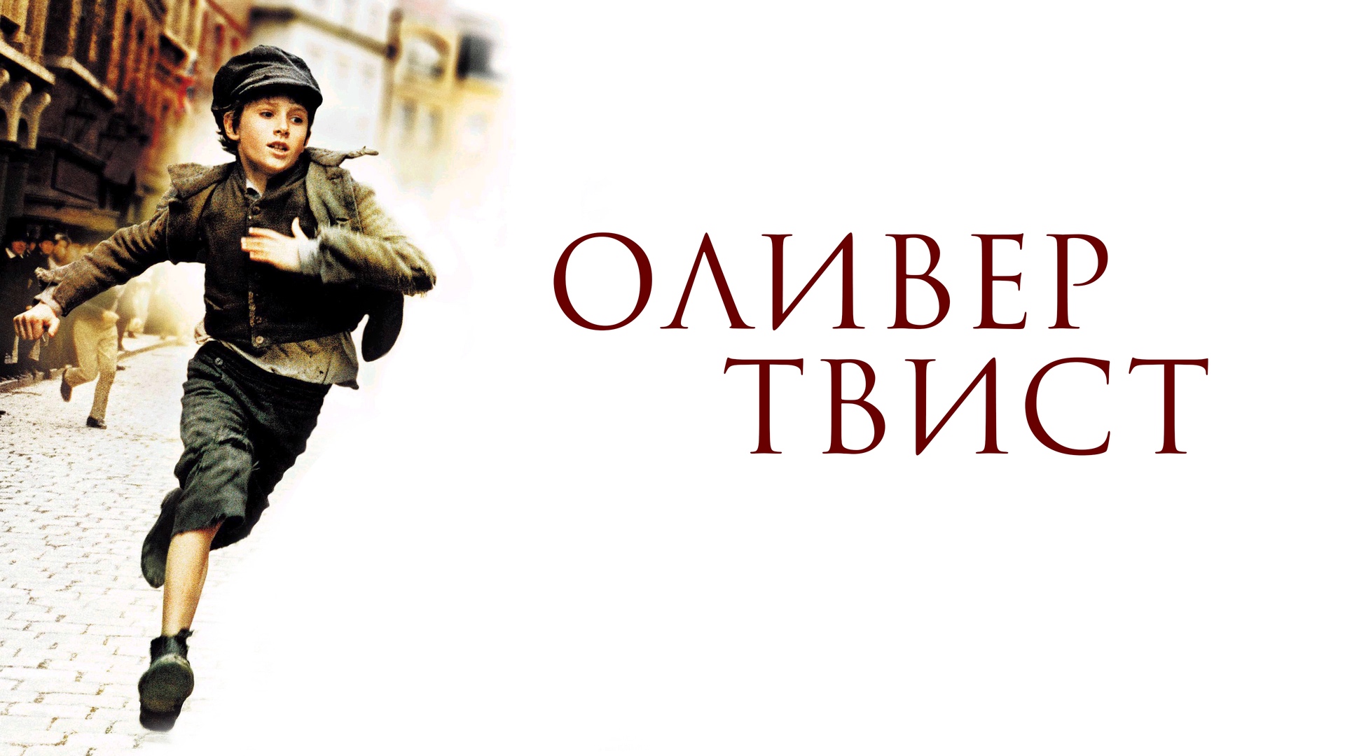 Оливер Твист | Oliver Twist (2005)