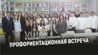 В Башкирской гимназии прошла Профориентационная встреча