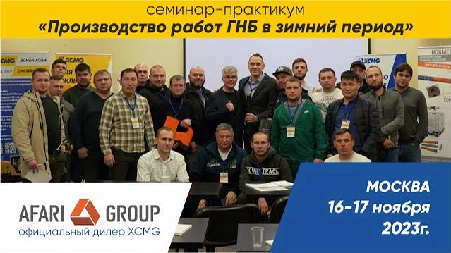 В Москве прошел семинар-практикум 'Производство работ ГНБ в зимний период'