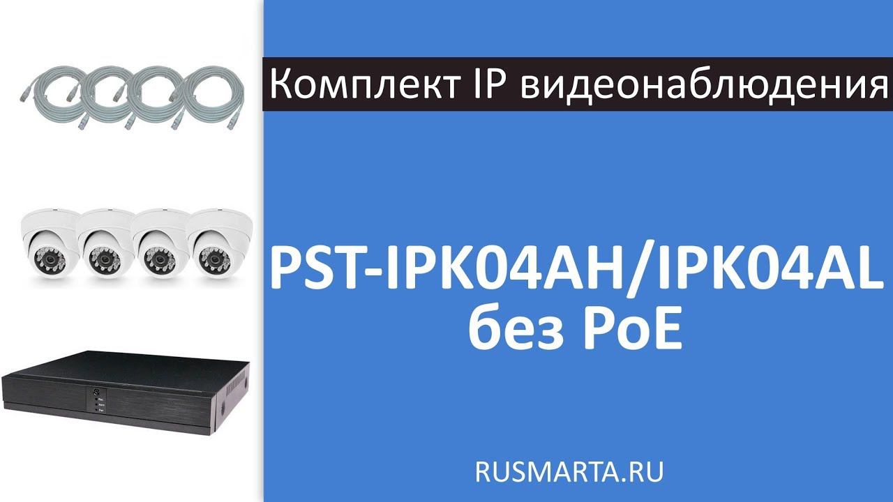 Готовый комплект IP видеонаблюдения PST IPK04AH/IPK04AL без PoE