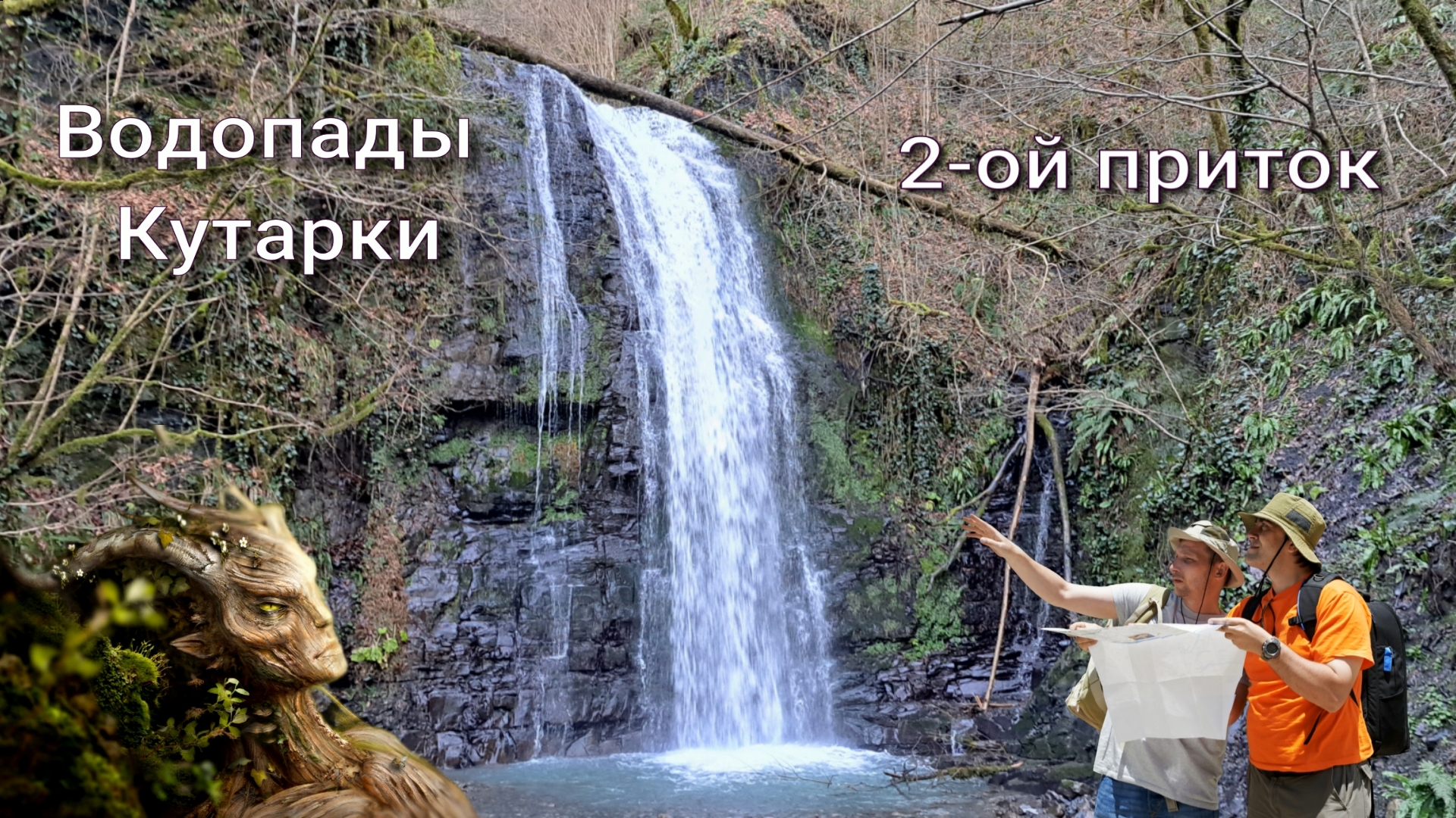#35 Сочи. Водопады Кутарки на 2-ом притоке (Архив: Январь 2024 г)
