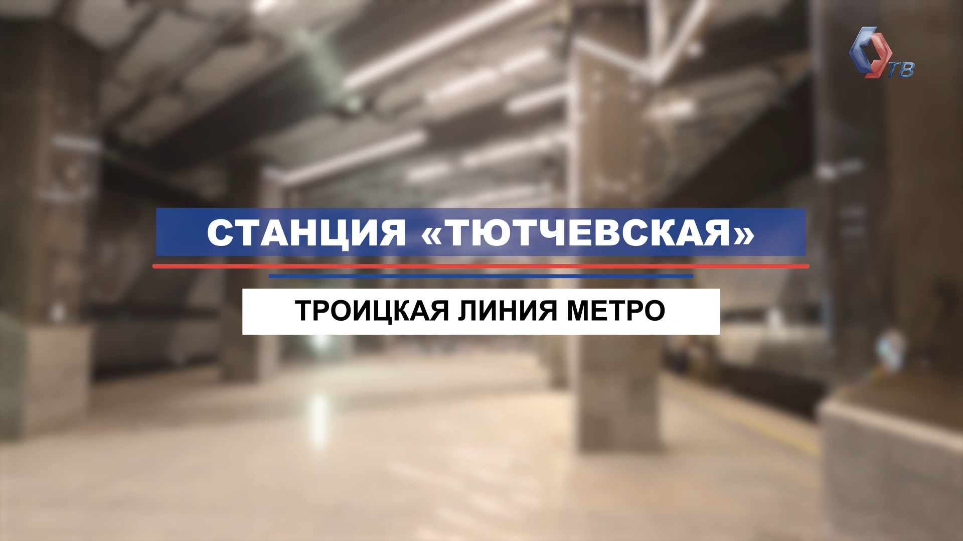 На станции «Тютчевская» Троицкой линии метро завершается отделка пассажирской зоны