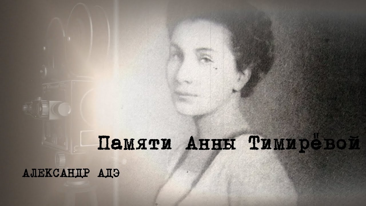 Александр Адэ -  Анне Тимирёвой
