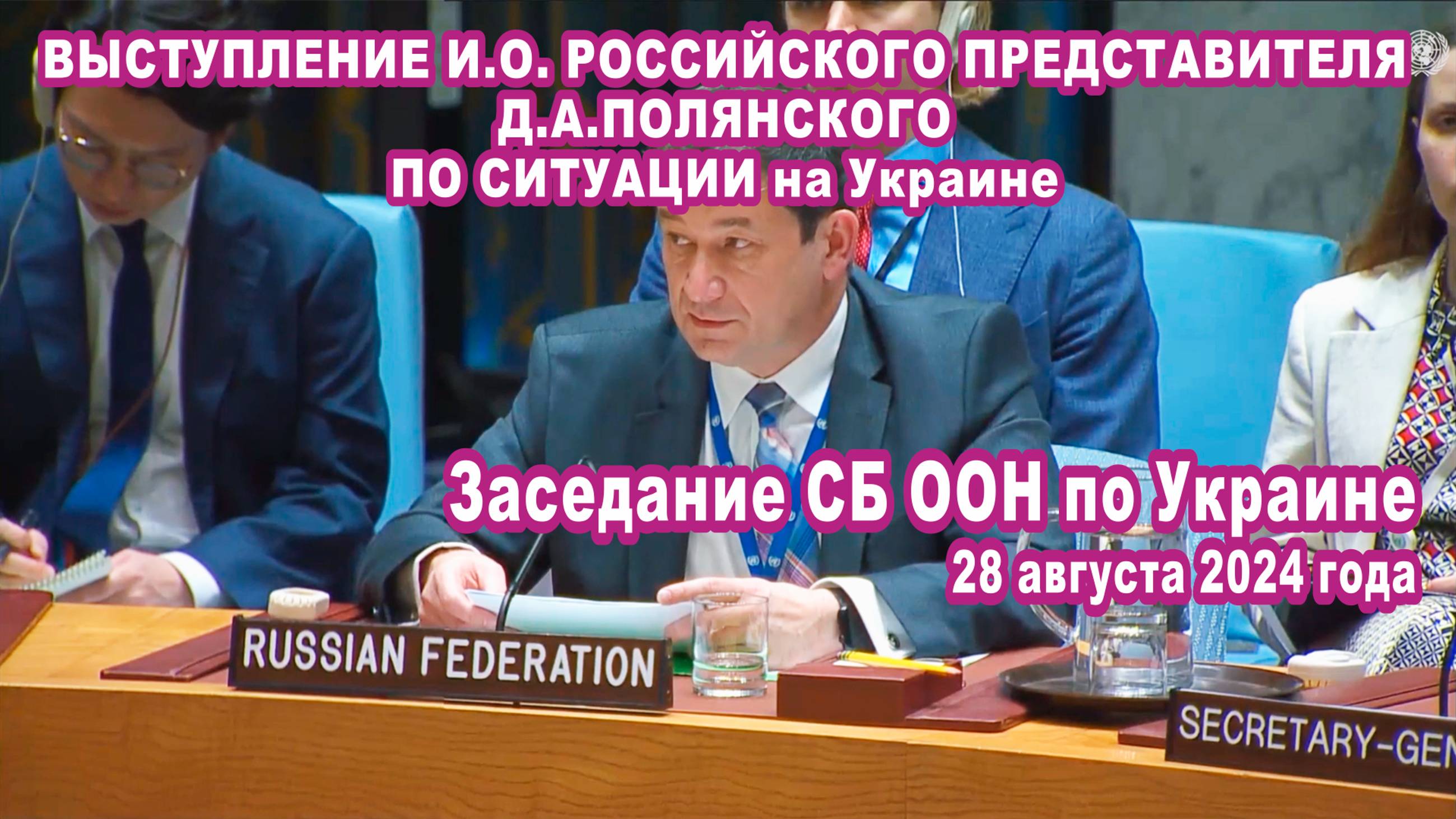 Выступление и.о. Российского представителя Д.А.Полянского на заседании СБ ООН по Украине 28.08.2024