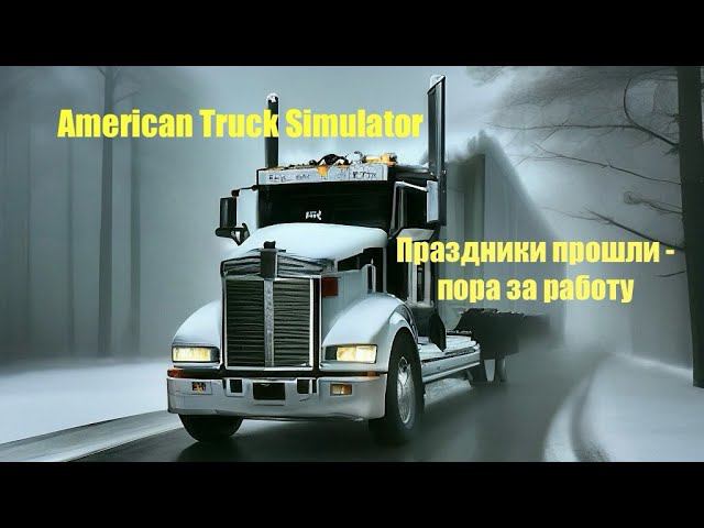 American Truck Simulator - Бомбим на стриме