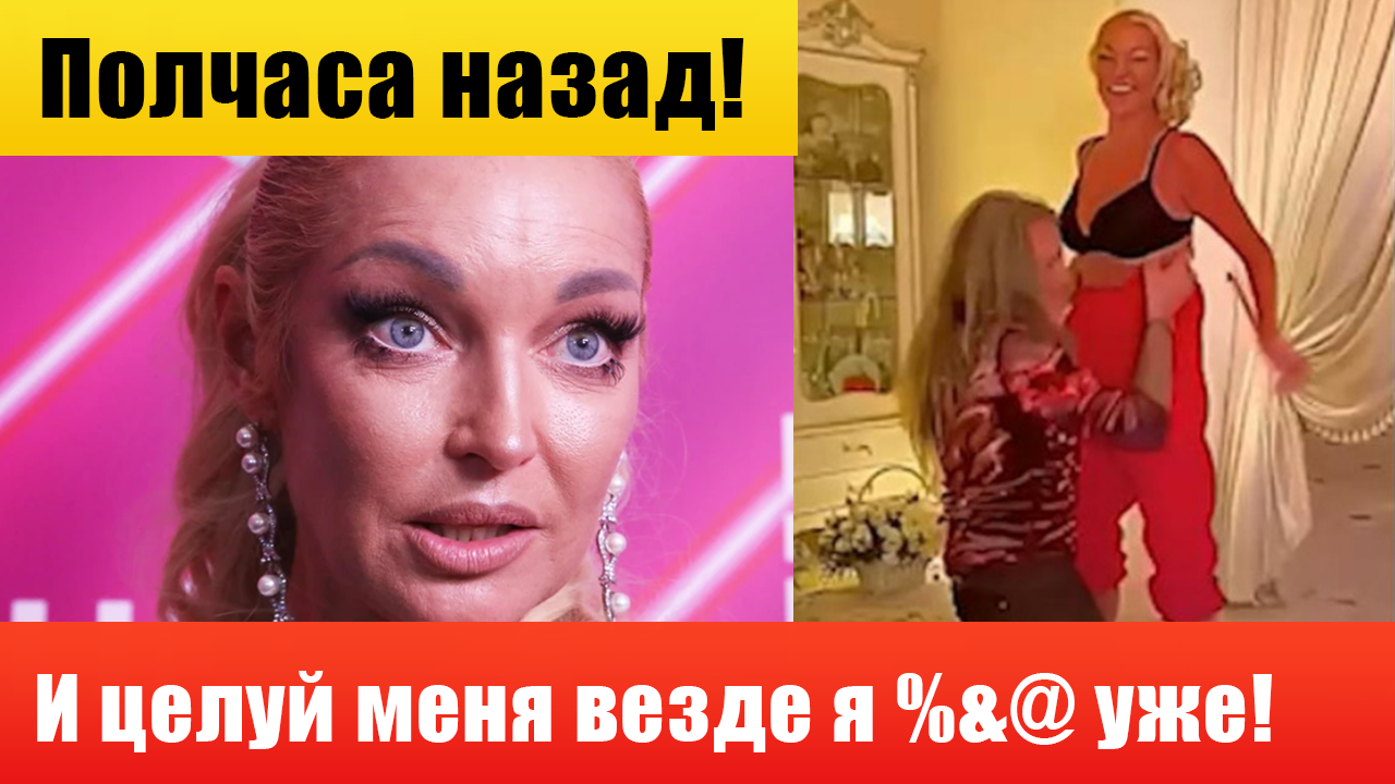 Полчаса назад / Джигурда опозорил Волочкову слив в сеть домашнее видео #волочкова #джигурда