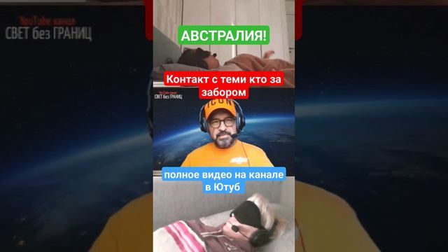 АВСТРАЛИЯ. КОНТАКТ С ТЕМИ КТО ЗА ЗАБОРОМ.