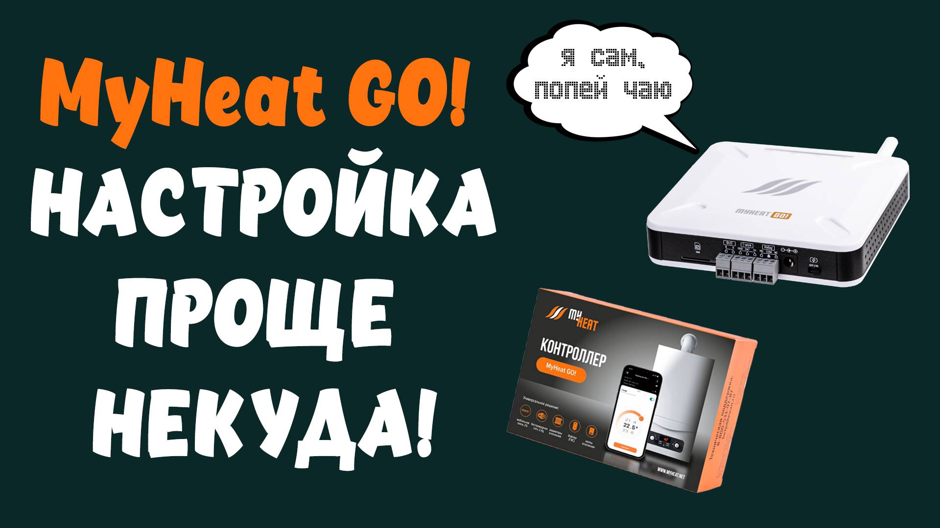 MyHeat GO! Подключи и управляй своим котлом.