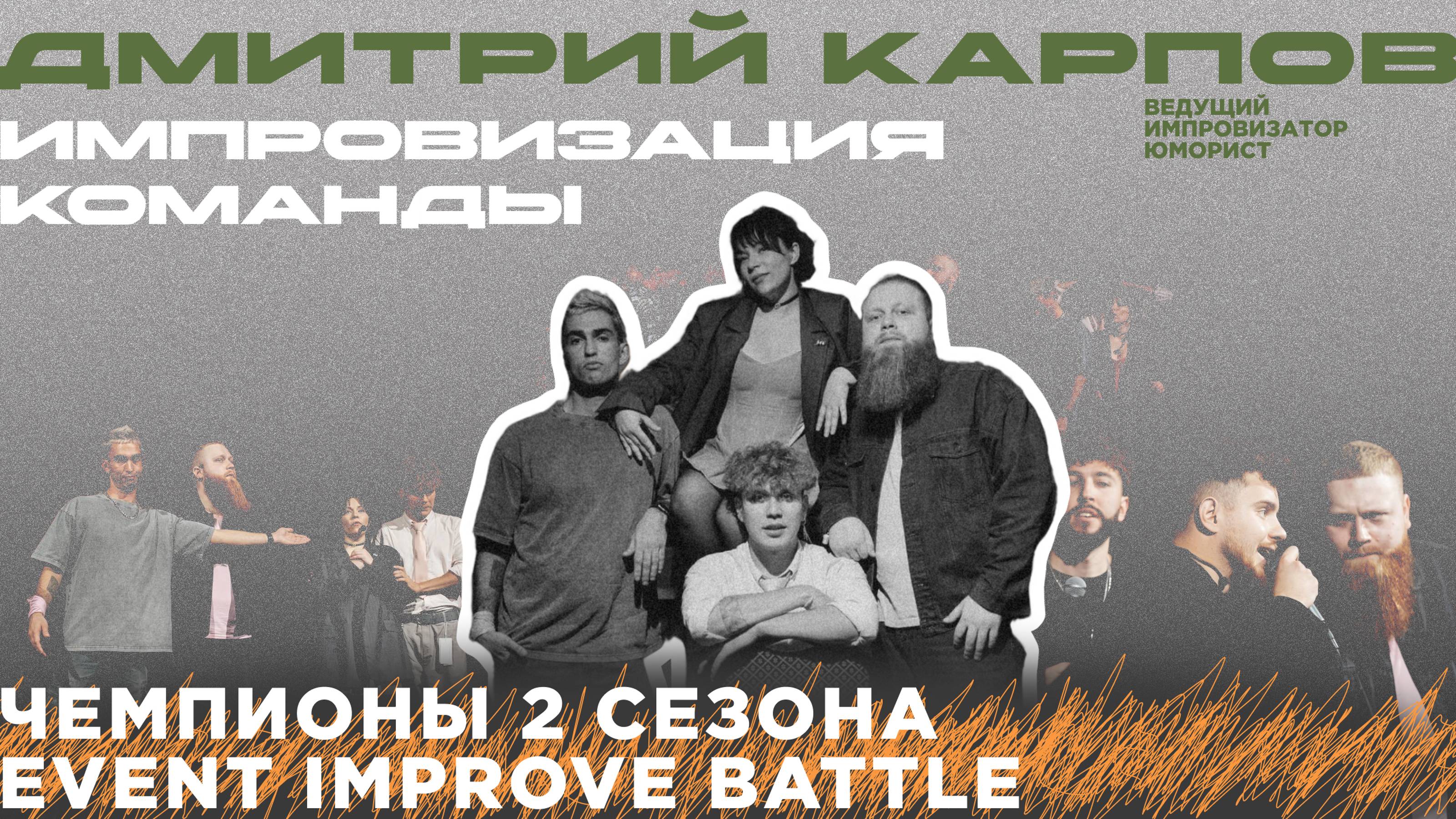 Импровизация. Команда "Наказанные". Чемпионы 2-го сезона Event Improve Battle.