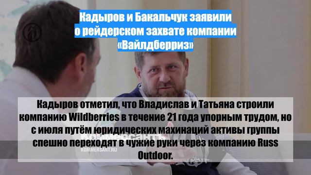 Кадыров и Бакальчук заявили о рейдерском захвате компании «Вайлдберриз»