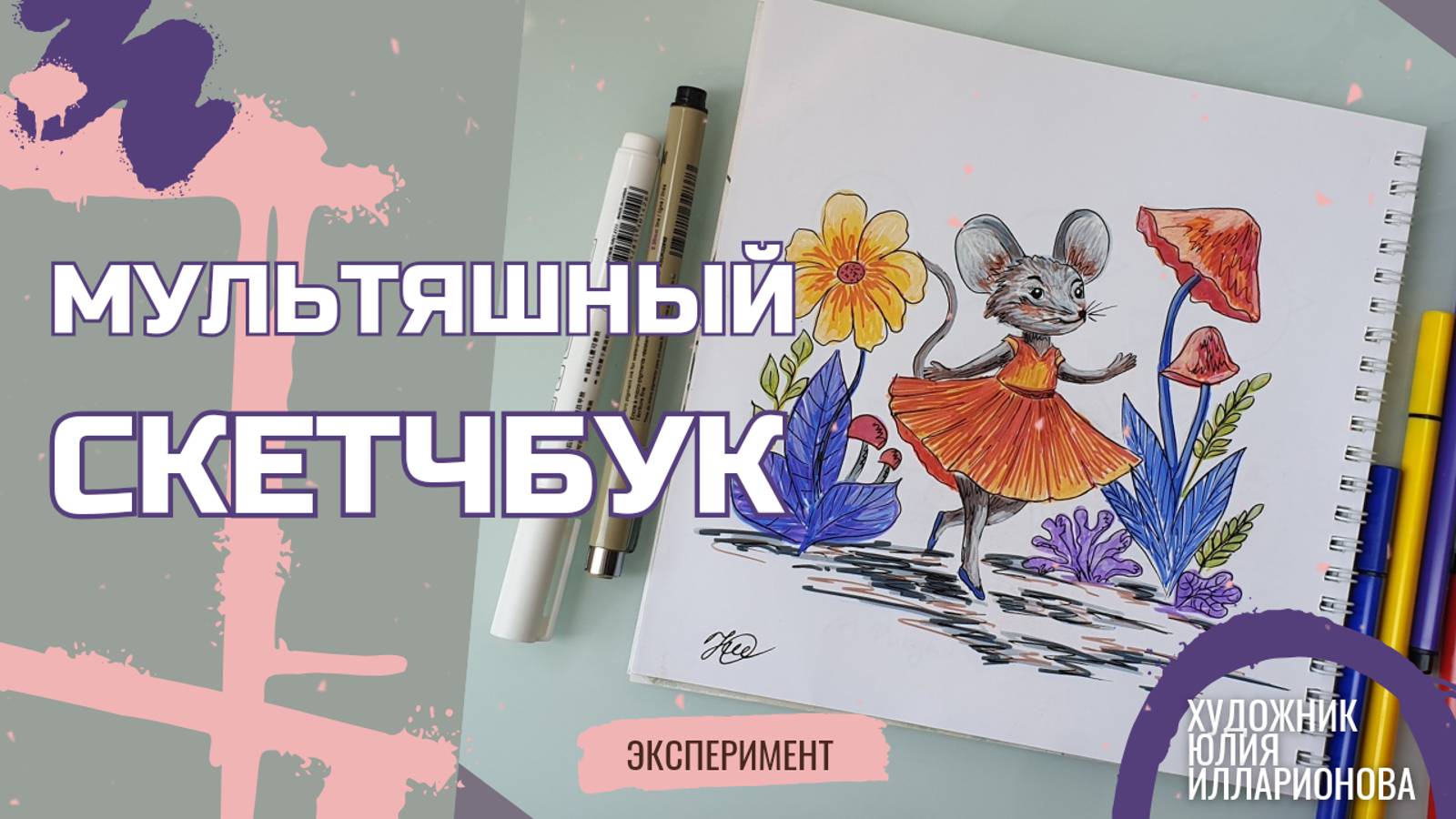 МУЛЬТЯШНЫЙ СКЕТЧБУК | ДЕТСКИЕ ИЛЛЮСТРАЦИИ | РИСУЕМ ФЛОМАСТЕРАМИ