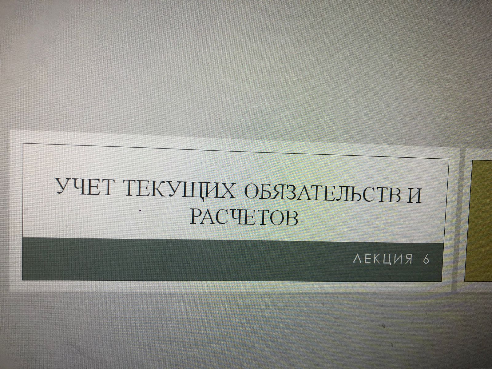 Учет расчетов и обязательств_ Часть 1