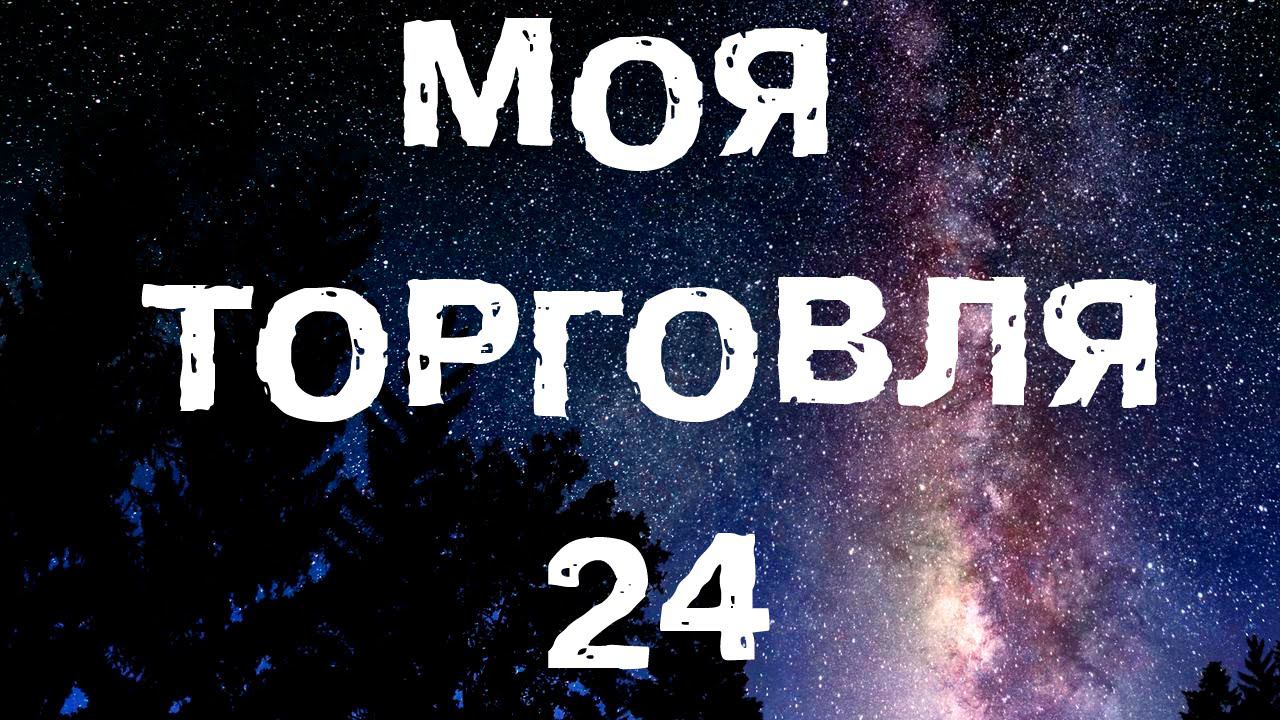 Моя торговля 24