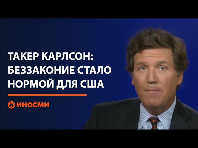 Такер Карлсон: беззаконие и разгул преступности стали нормой для США