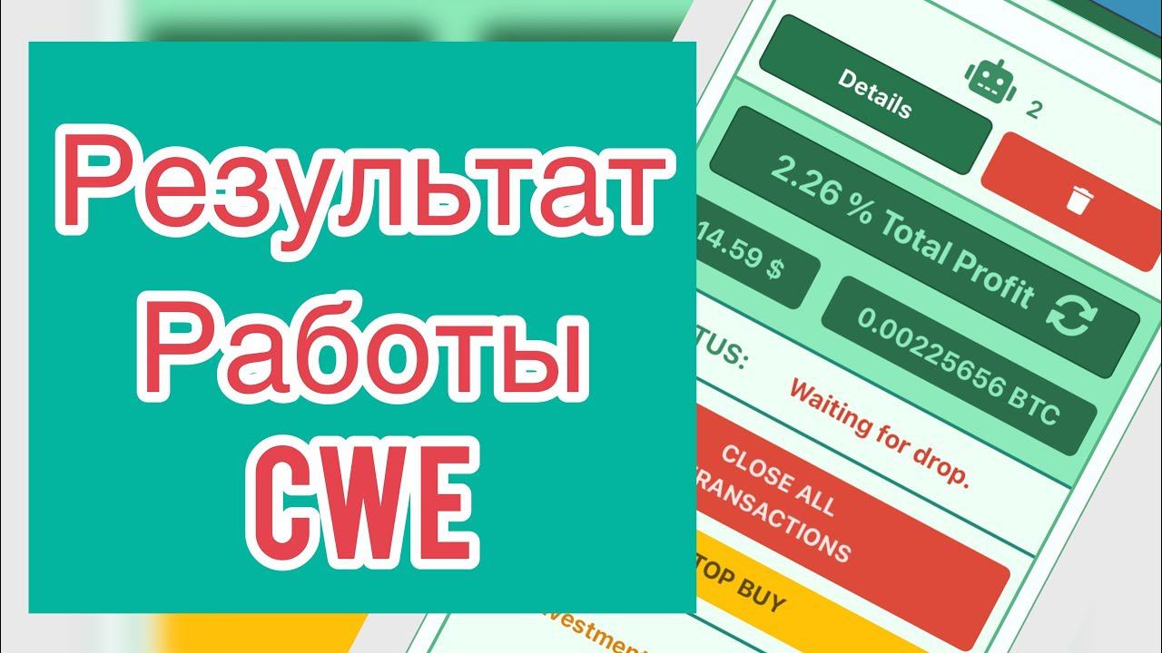 CWE Результат работы за 1 день нового робота HPSI PRO