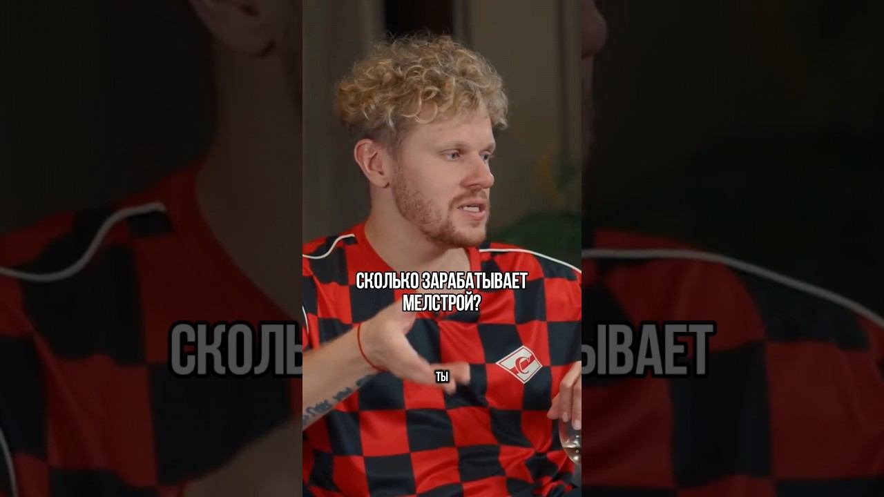 СКОЛЬКО ЗАРАБАТЫВАЕТ МЕЛСТРОЙ? #мелстрой #зарплата #рекомендации #memes #тренды #твич #стример