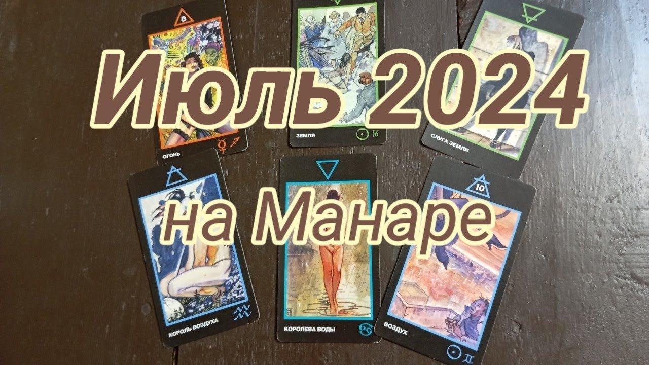 Июль 2024 глазами колоды Манара! Прогноз для Вас, если Вы увидели это видео! #tarot #какчитатьтаро