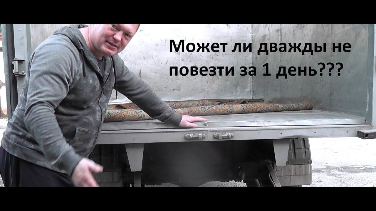 Газель - может ли дважды не повезти за 1 день???