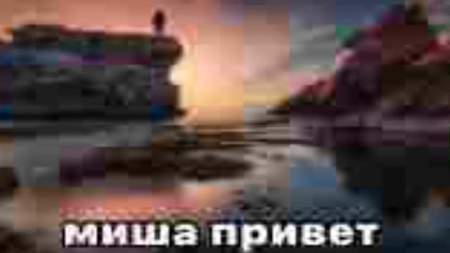 Миша привет