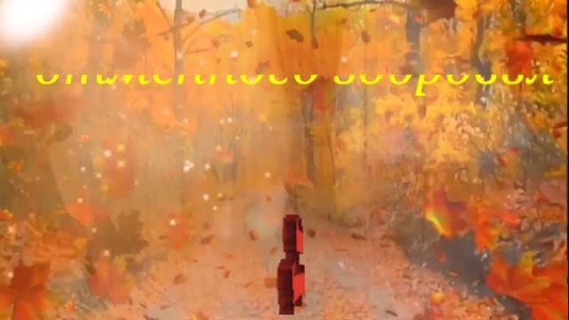 досвиданье осень
