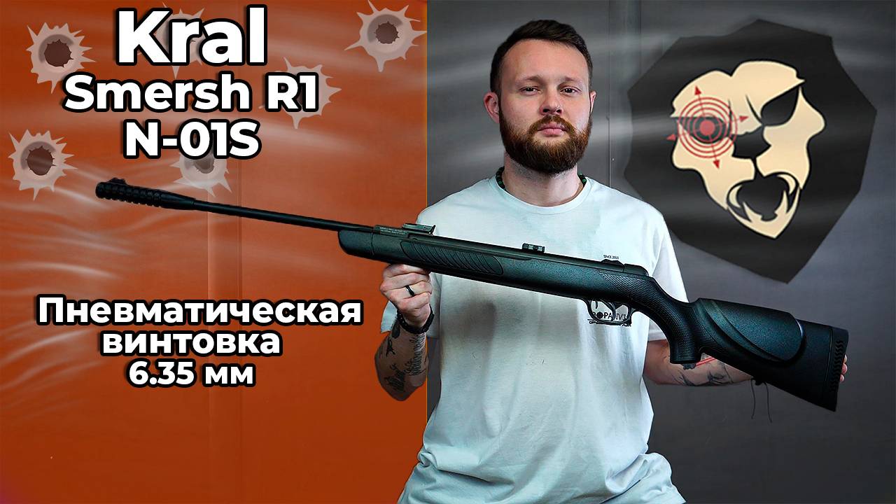 Пневматическая винтовка Kral Smersh R1 N-01S 6.35 мм (пластик, 3 Дж) Видео Обзор