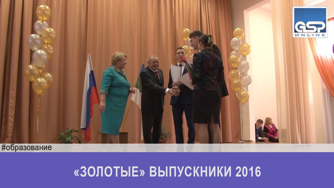 «Золотые» выпускники 2016 | 24 июня’16 | 16:00