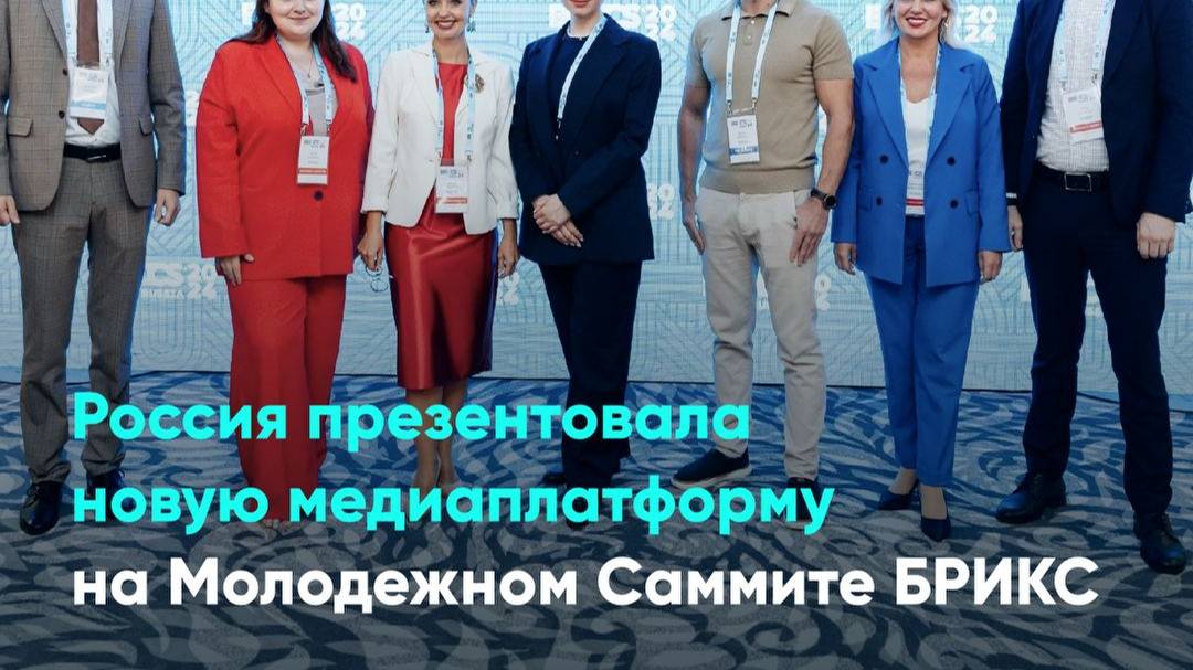 Россия презентовала новую медиаплатформу на Молодежном Саммите БРИКС