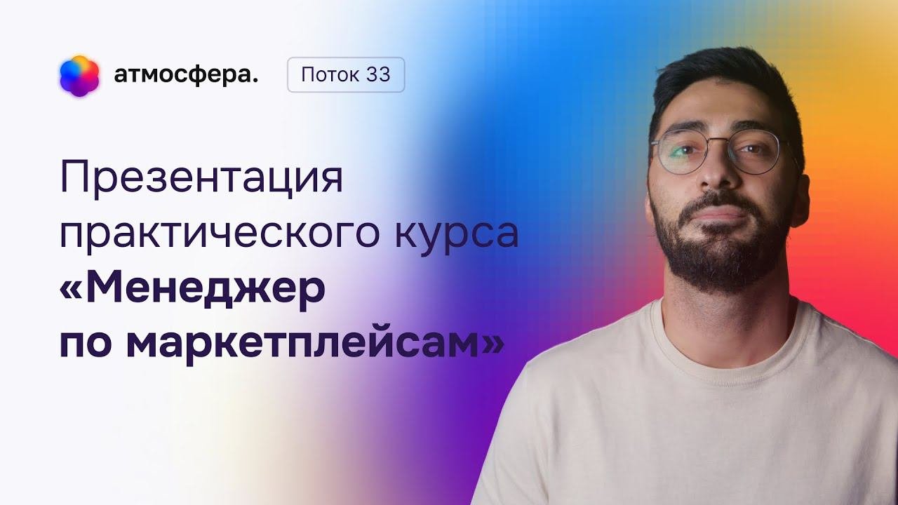 Презентация практического курса «Менеджер по маркетплейсам» V4.0. 33 поток. 1 прямой эфир.