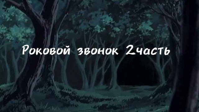 Роковой звонок 2часть