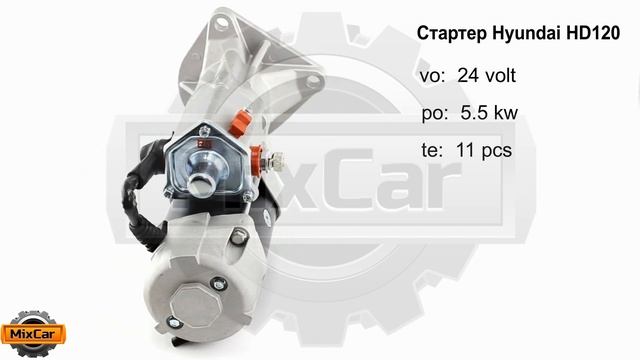 Стартер Hyundai HD120  (OK87T18400). Запчасти для погрузчиков и спецтехники.