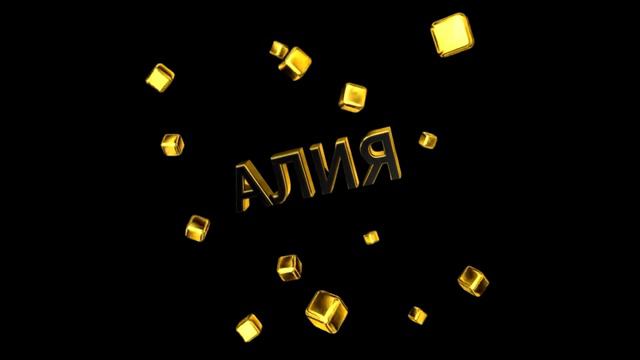 АЛИЯ ИНТРО