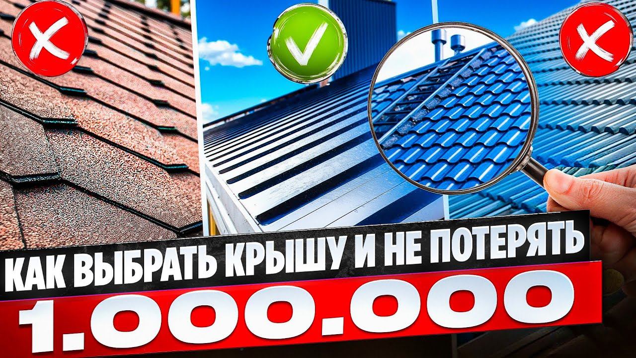 Как ВЫБРАТЬ КРЫШУ , чтобы не разориться. Выбираем ЛУЧШУЮ КРОВЛЮ для частного ДОМА
