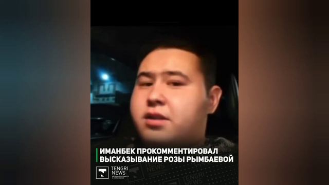 Иманбек прокомментировал высказывание Розы Рымбаевой
