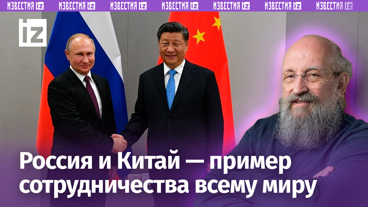 Россия и Китай – пример всему миру: Вассерман – о встрече Путина и Си Цзиньпина