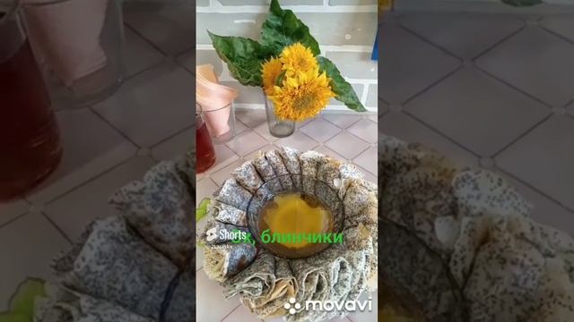 Маковые #блинчики.mp4