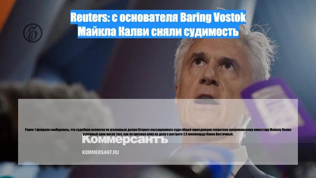 Reuters: с основателя Baring Vostok Майкла Калви сняли судимость