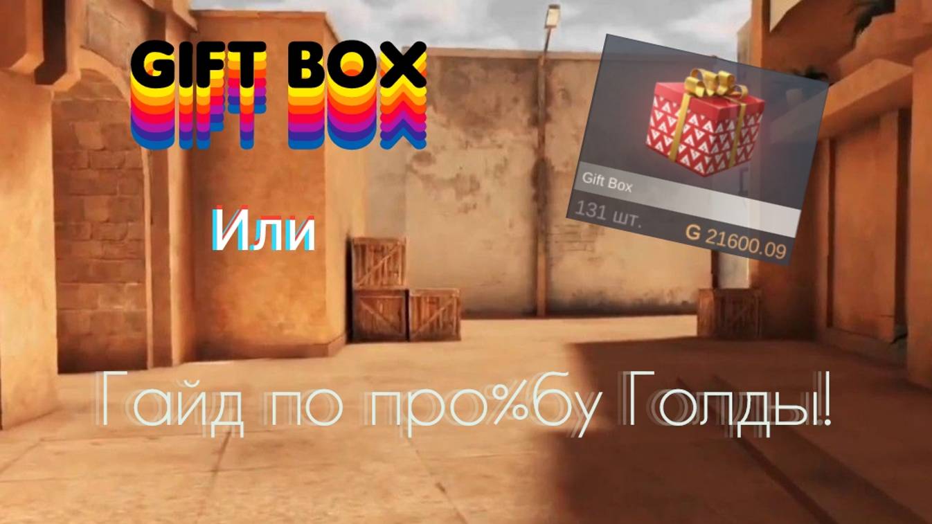 Я купил 5 Gift box в симуляторе Standoff2!