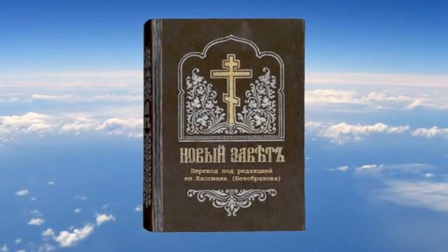 ЕВАНГЕЛИЕ ОТ ЛУКИ - перевод под ред. еп. Кассиана (Безобразова)