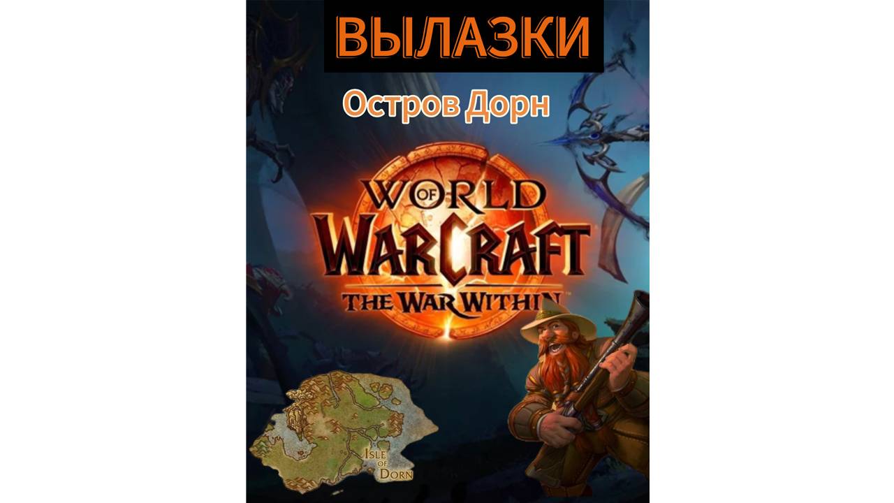 World of WarCraft the WaR Within | ВЫЛАЗКИ / Остров Дорн