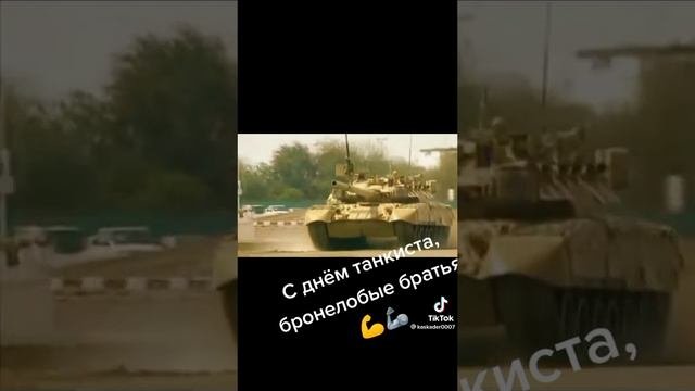 с днём танкиста