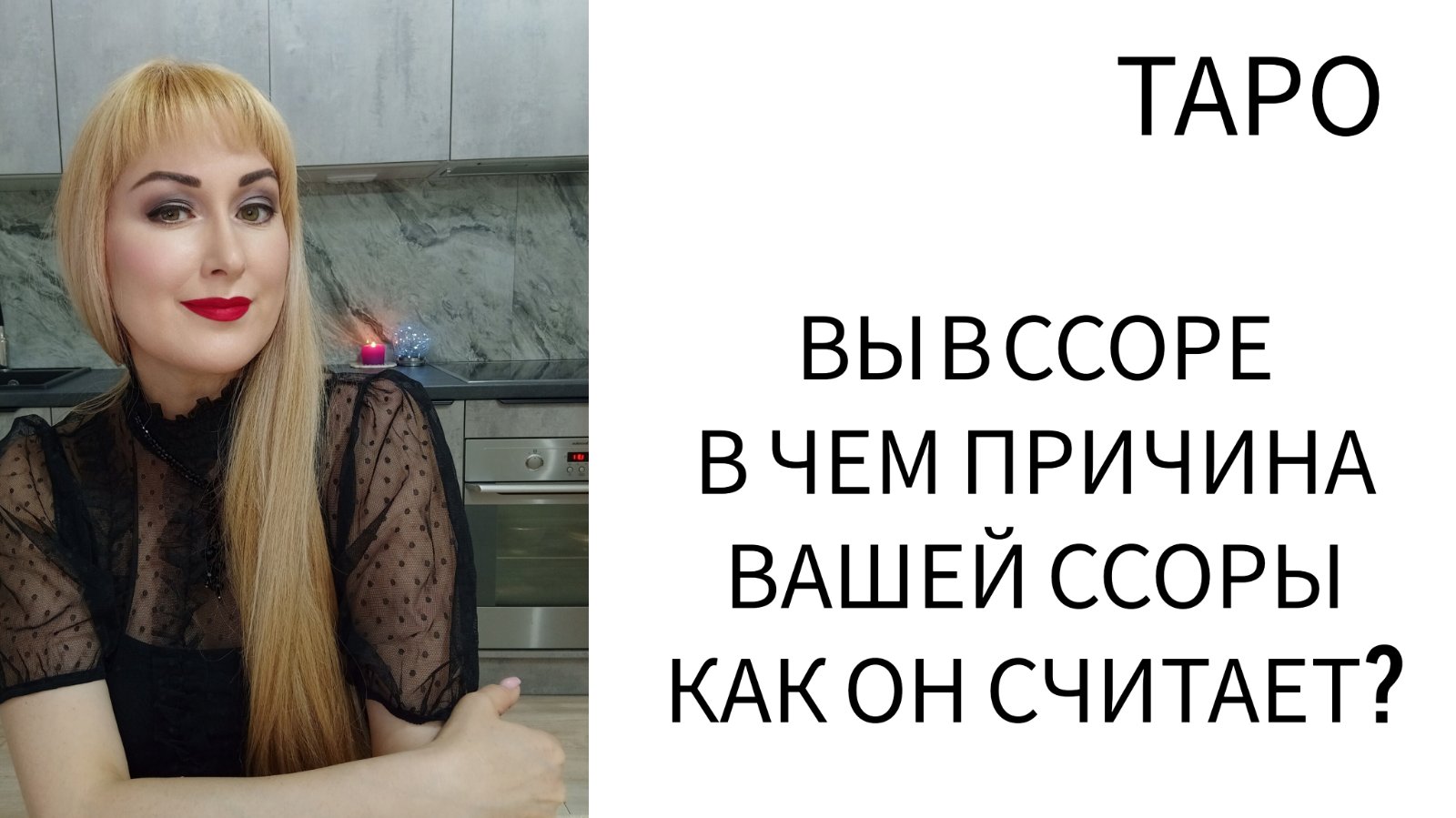 ТАРО. ЕСЛИ ВЫ С НИМ В ССОРЕ