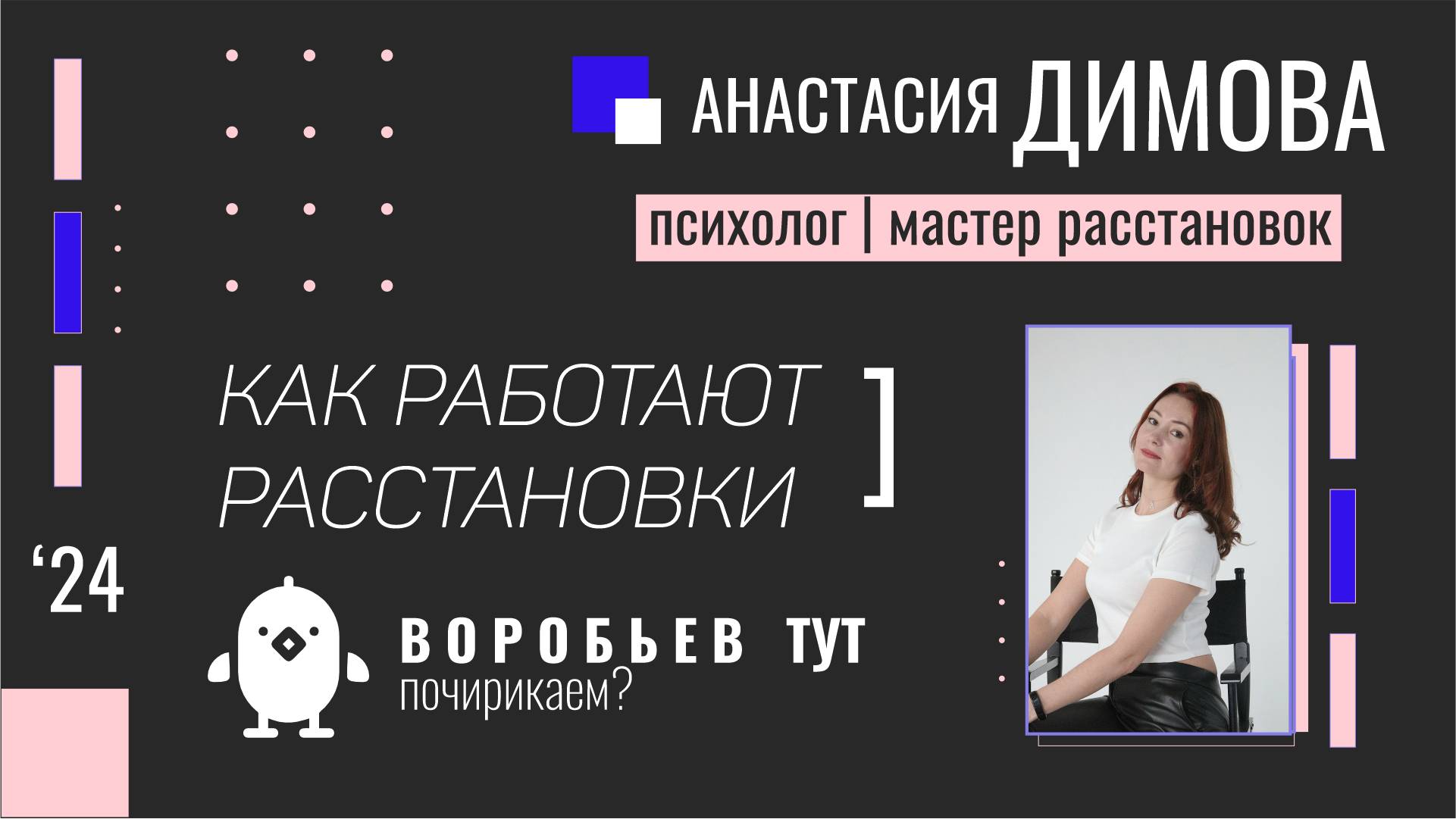 Как работают расстановки?