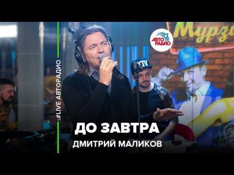 Дмитрий Маликов –  До Завтра  (LIVE @ Авторадио)