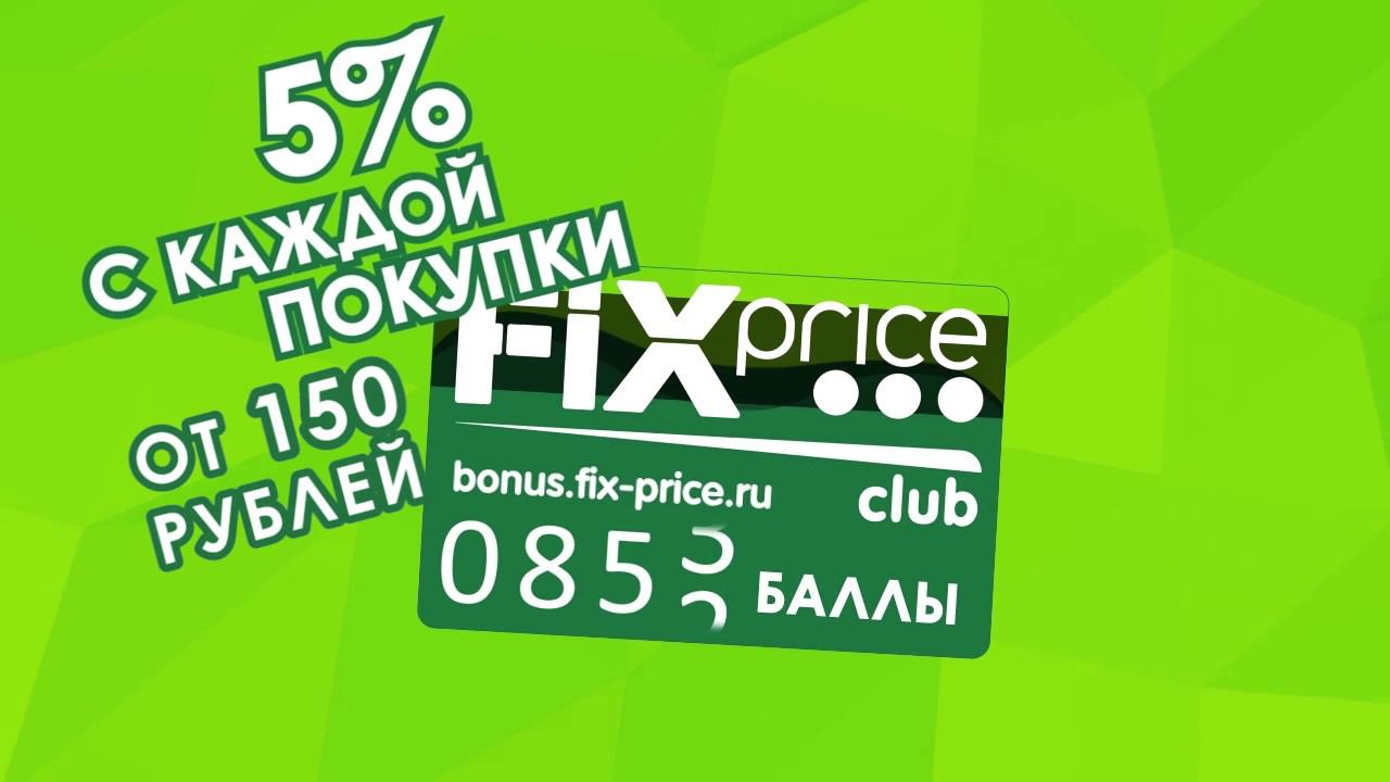 Бонусная программа "Fix Price Club"