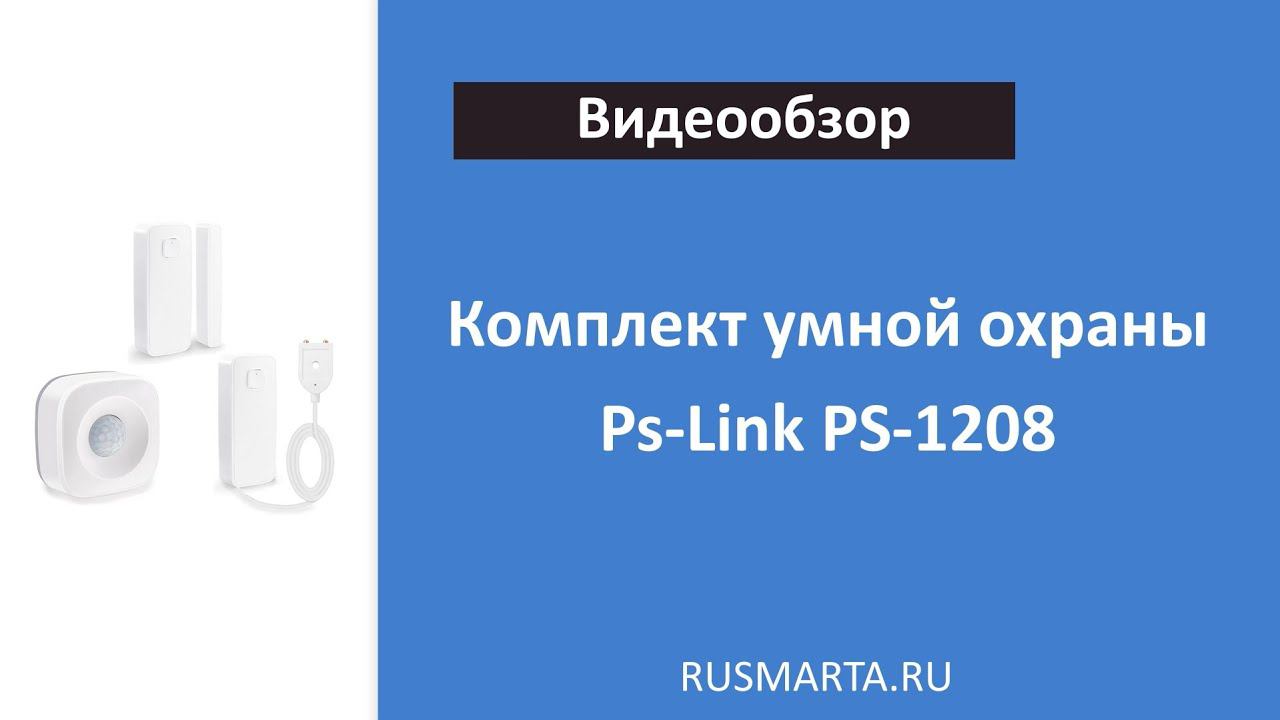 Обзор на Комплект умная охрана и контроль Ps Link PS-1208