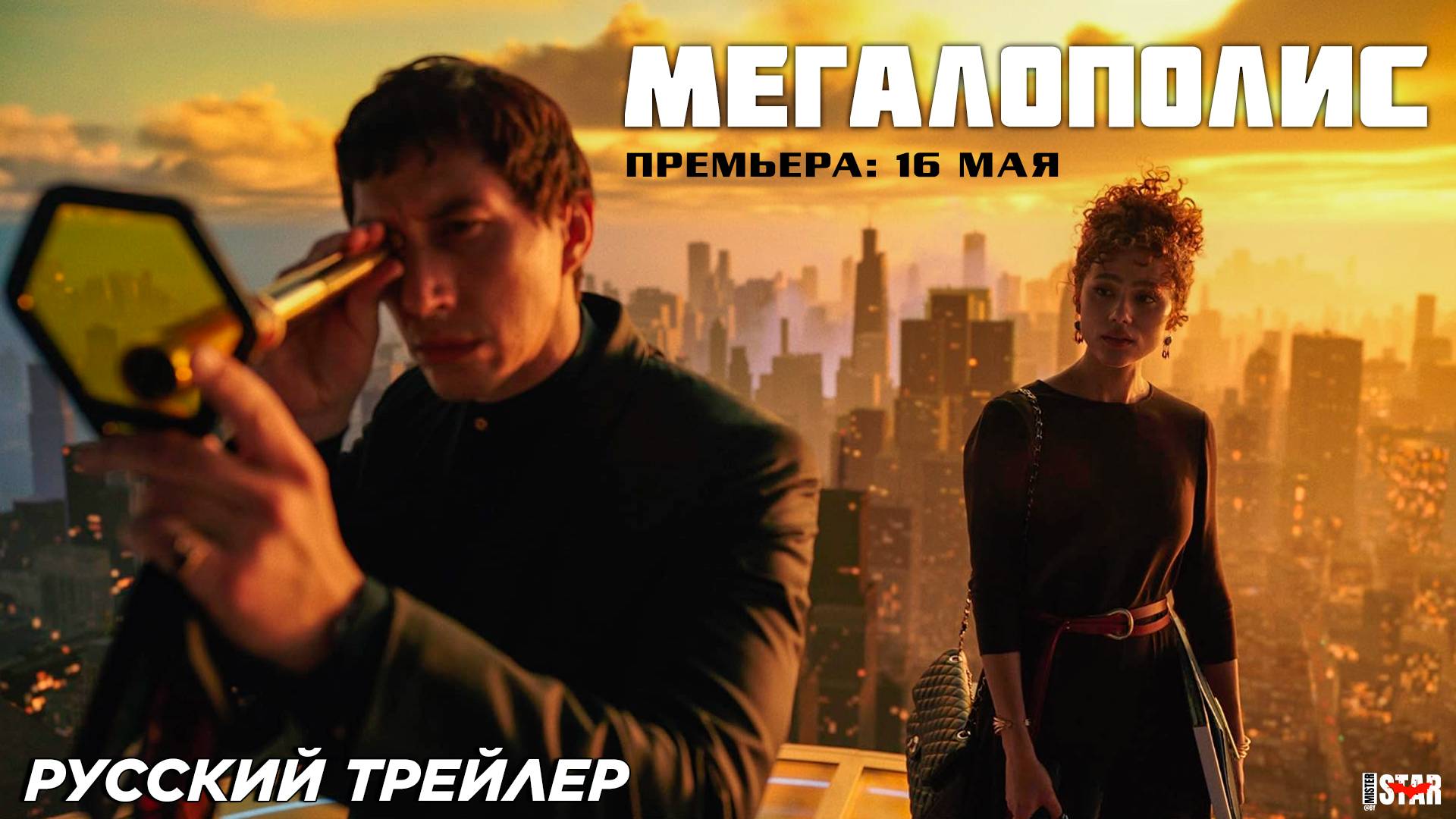 Мегалополис (2024) | Русский трейлер | Премьера 16 мая 2024 | Lions Gate Films