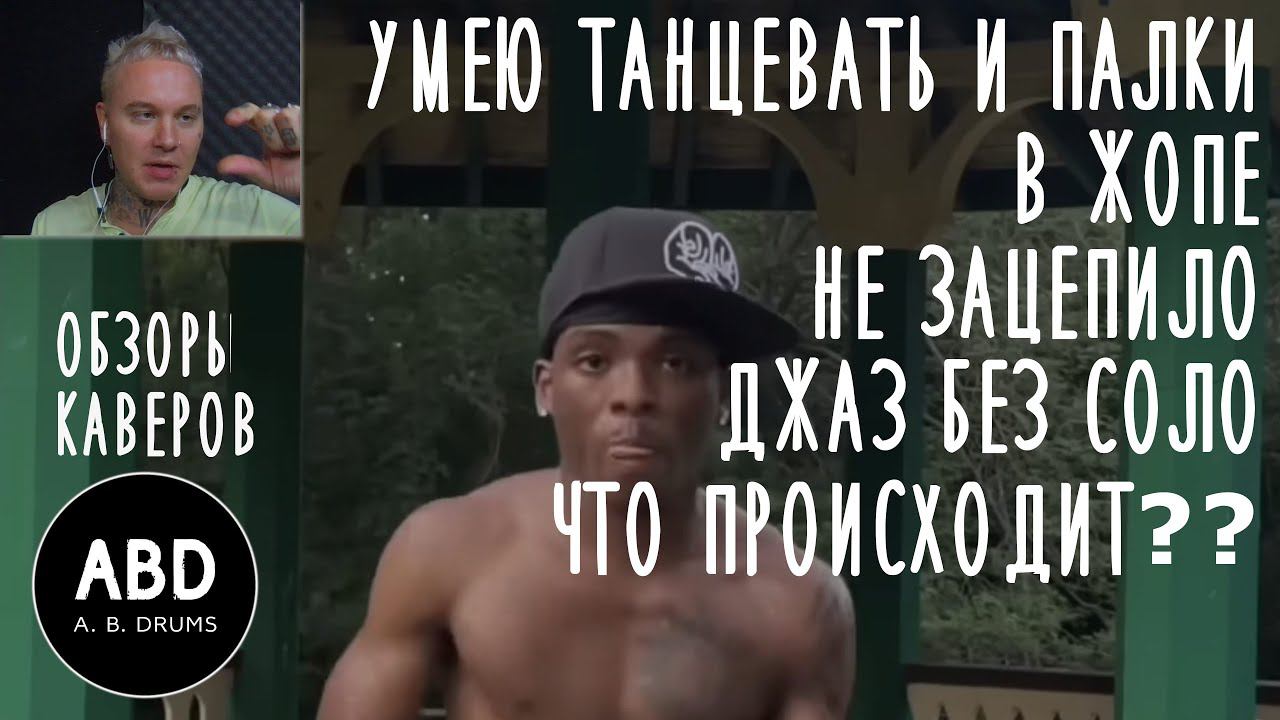 ОБЗОРЫ КАВЕРОВ: УМЕЮ ТАНЦЕВАТЬ И ПАЛКИ В ЖОПЕ, НЕ СЕПЛЯЕТ, ДЖАЗ БЕЗ СОЛО, ЧТО ПРОИСХОДИТ?